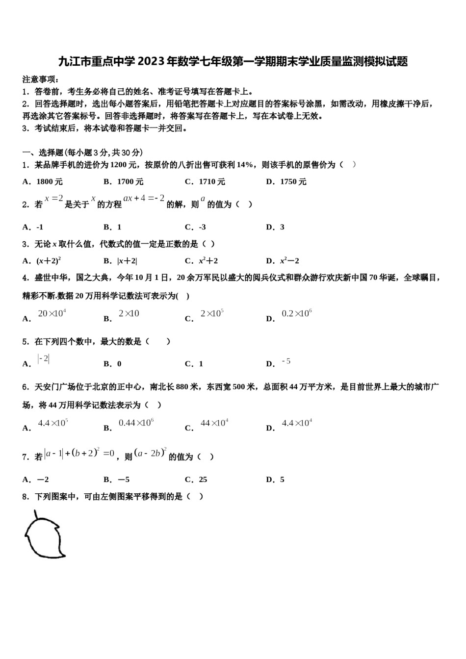 九江市重点中学2023年数学七年级第一学期期末学业质量监测模拟试题含解析.doc_第1页