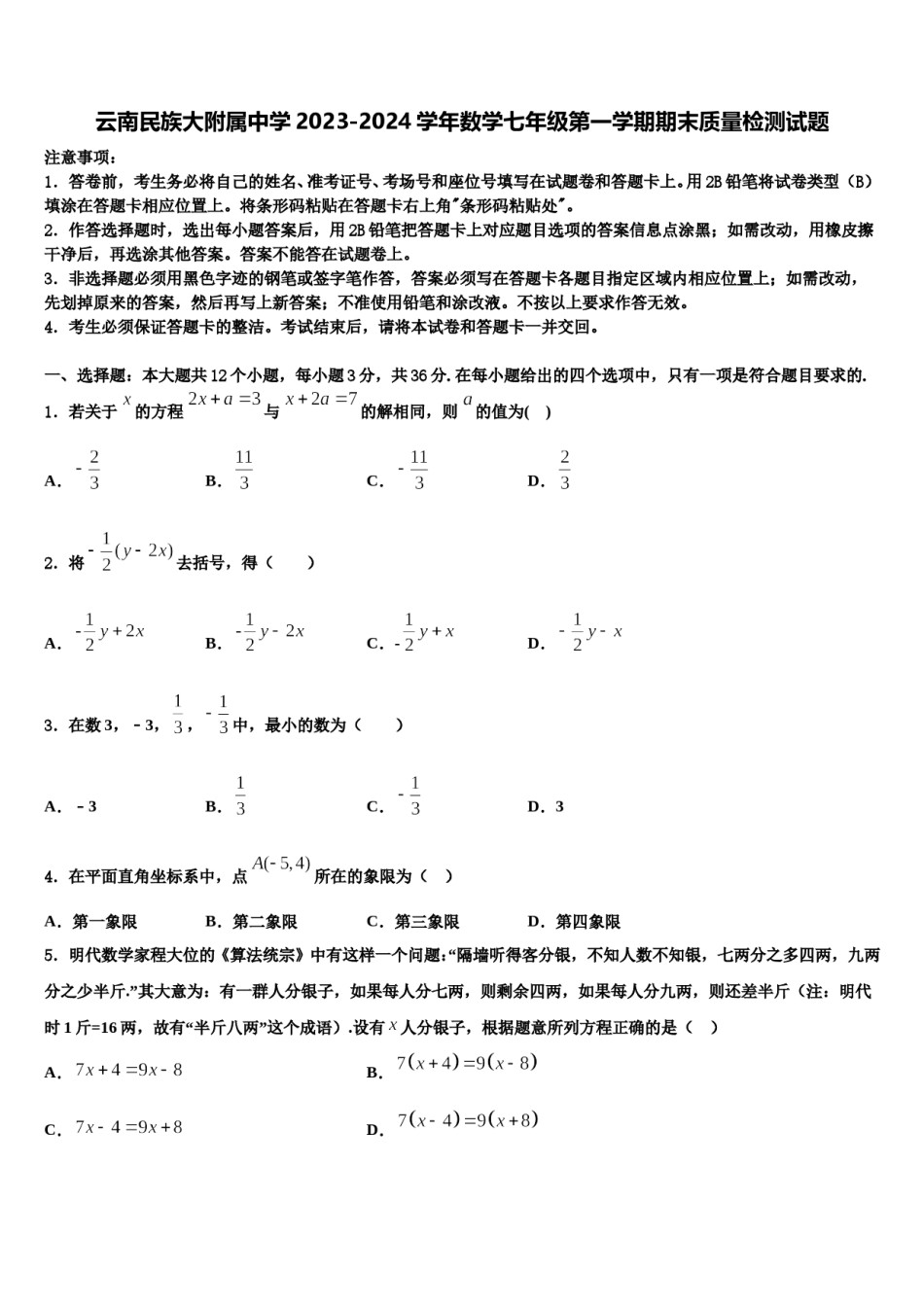 云南民族大附属中学2023-2024学年数学七年级第一学期期末质量检测试题含解析.doc_第1页