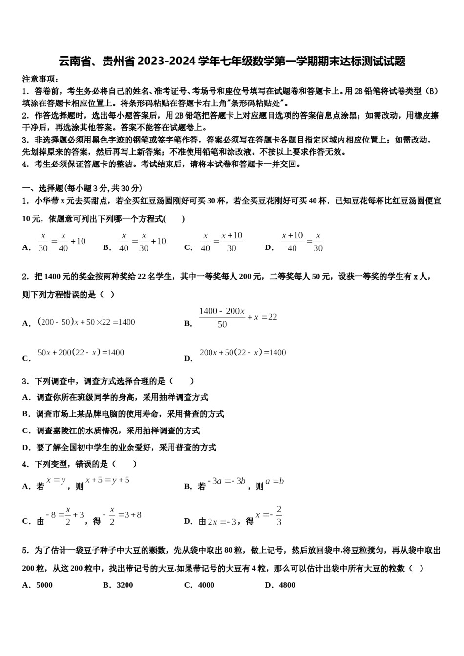 云南省、贵州省2023-2024学年七年级数学第一学期期末达标测试试题含解析.doc_第1页