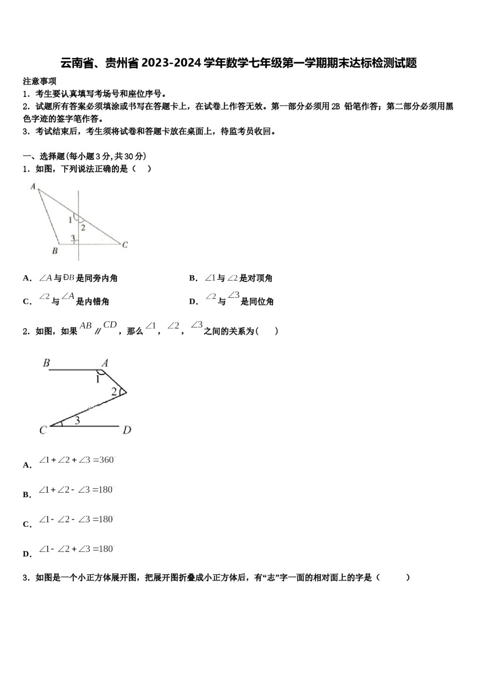 云南省、贵州省2023-2024学年数学七年级第一学期期末达标检测试题含解析.doc_第1页