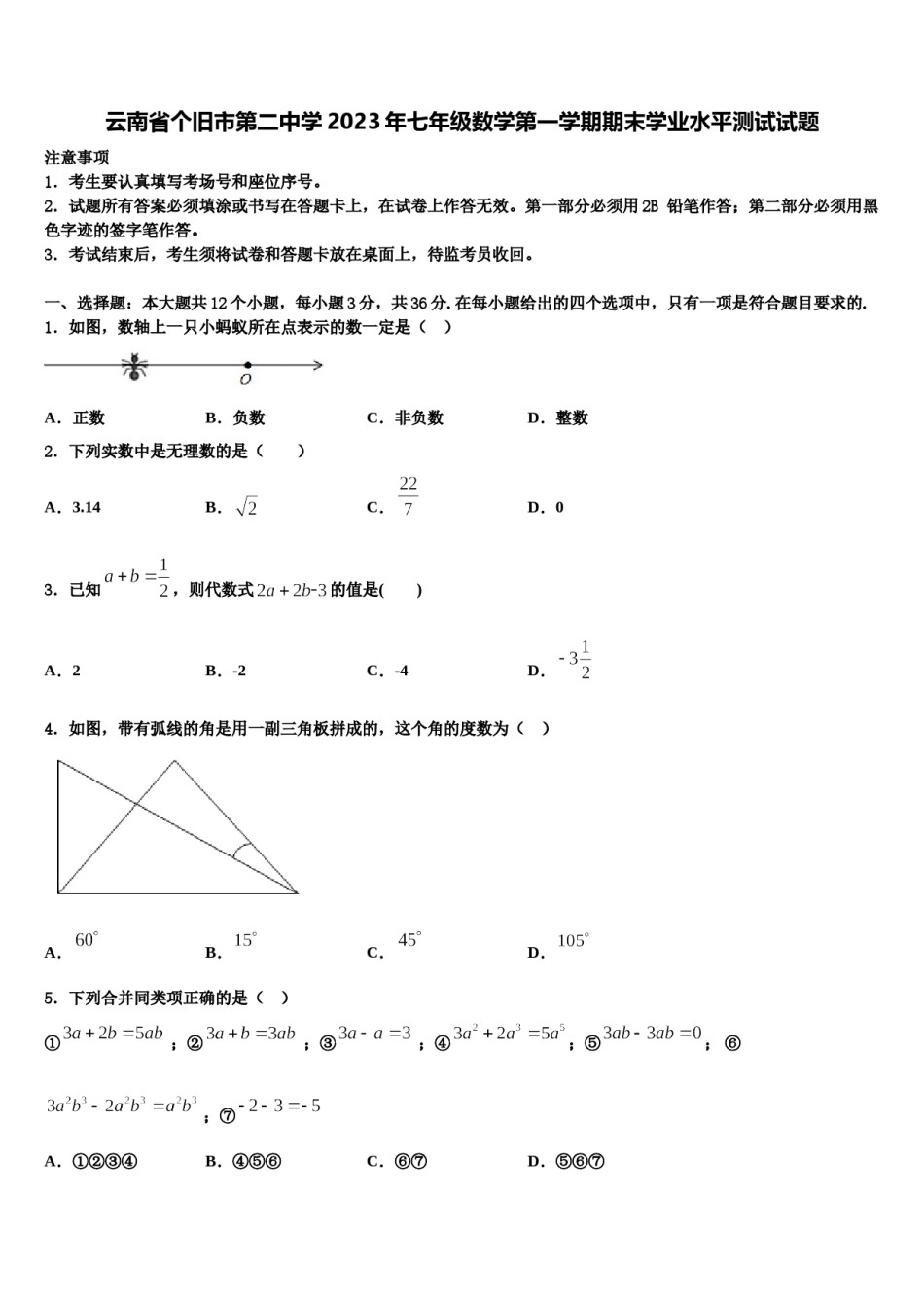 云南省个旧市第二中学2023年七年级数学第一学期期末学业水平测试试题含解析.doc_第1页