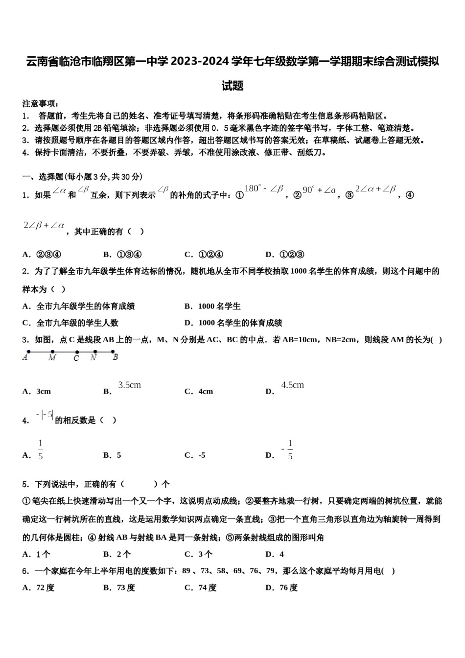 云南省临沧市临翔区第一中学2023-2024学年七年级数学第一学期期末综合测试模拟试题含解析.doc_第1页