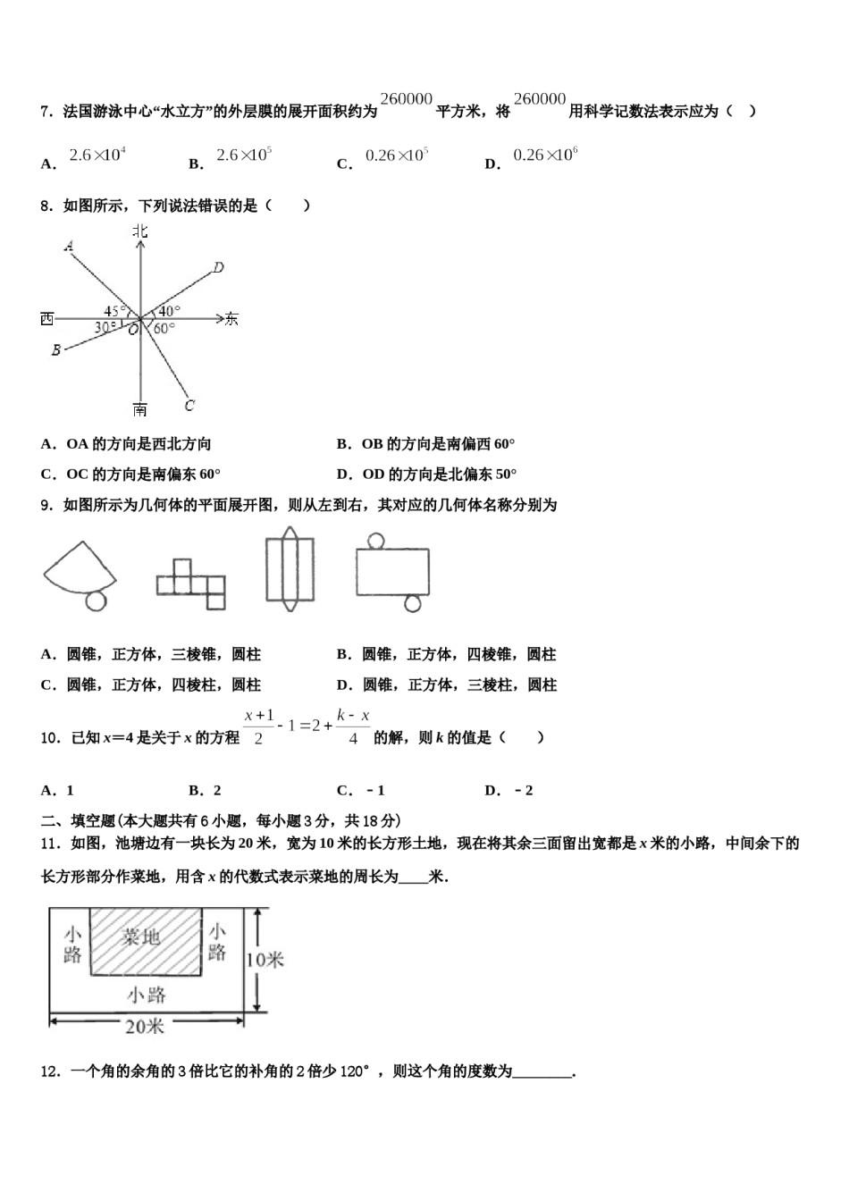 云南省临沧市临翔区第一中学2023-2024学年七年级数学第一学期期末综合测试模拟试题含解析.doc_第2页