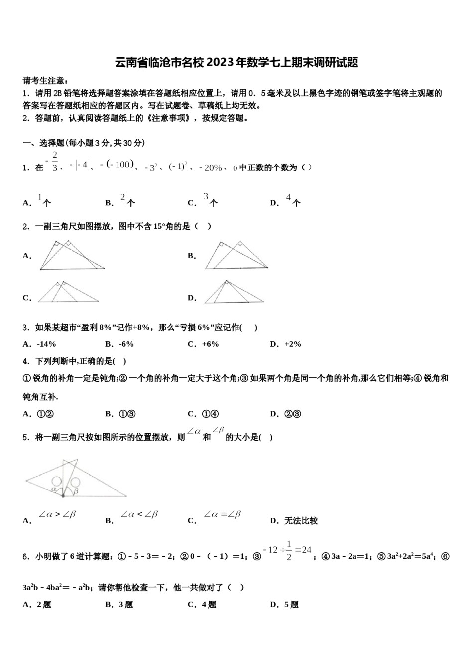 云南省临沧市名校2023年数学七上期末调研试题含解析.doc_第1页