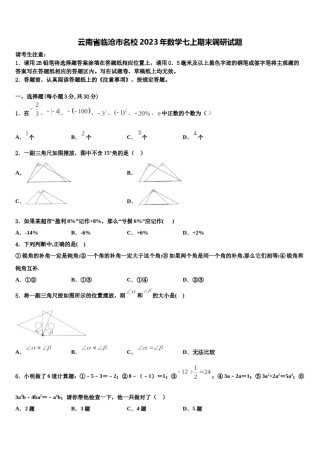 云南省临沧市名校2023年数学七上期末调研试题含解析.doc