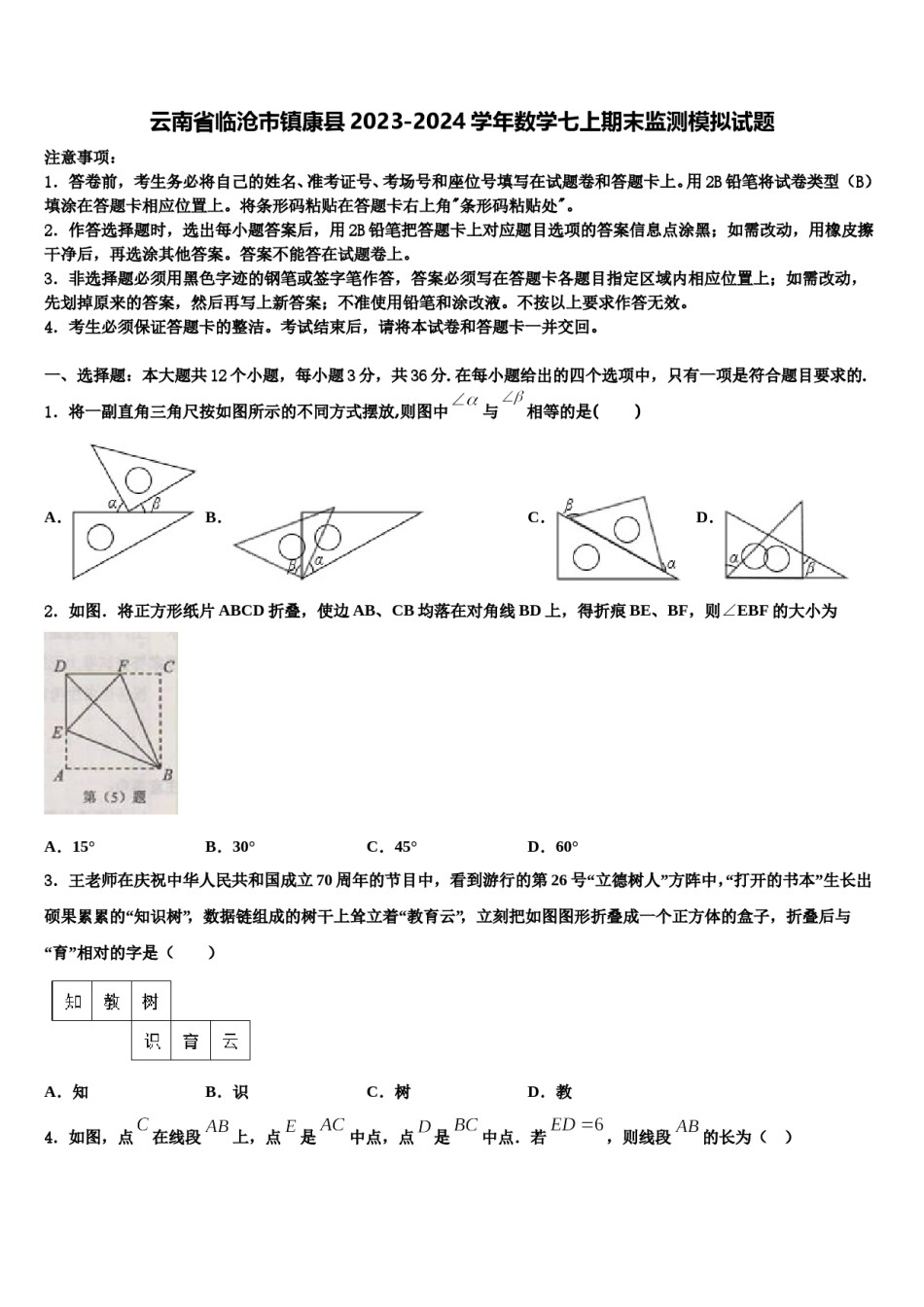 云南省临沧市镇康县2023-2024学年数学七上期末监测模拟试题含解析.doc_第1页