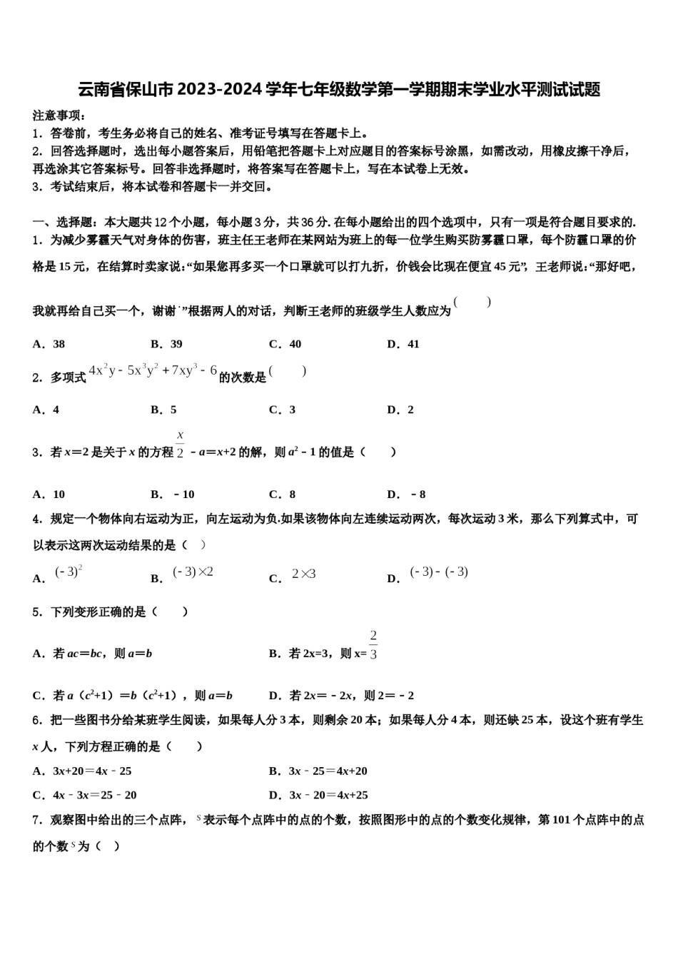 云南省保山市2023-2024学年七年级数学第一学期期末学业水平测试试题含解析.doc_第1页