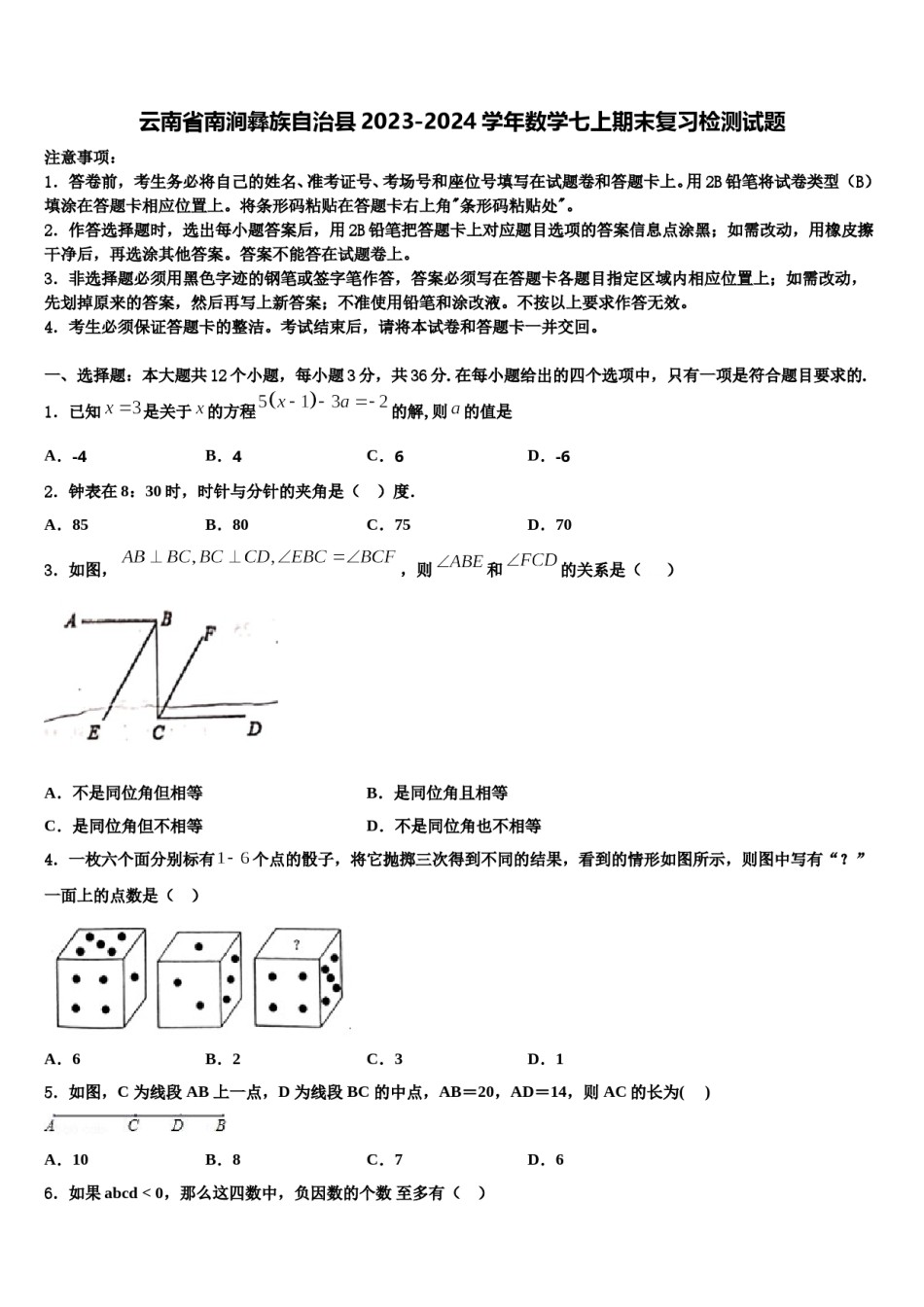 云南省南涧彝族自治县2023-2024学年数学七上期末复习检测试题含解析.doc_第1页