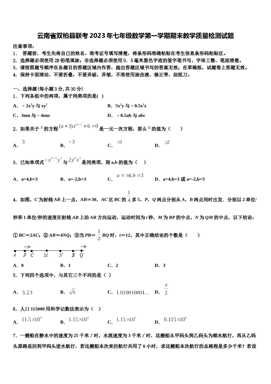 云南省双柏县联考2023年七年级数学第一学期期末教学质量检测试题含解析.doc_第1页