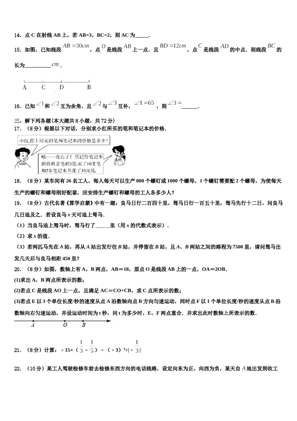 云南省双柏县联考2023年七年级数学第一学期期末教学质量检测试题含解析.doc_第3页