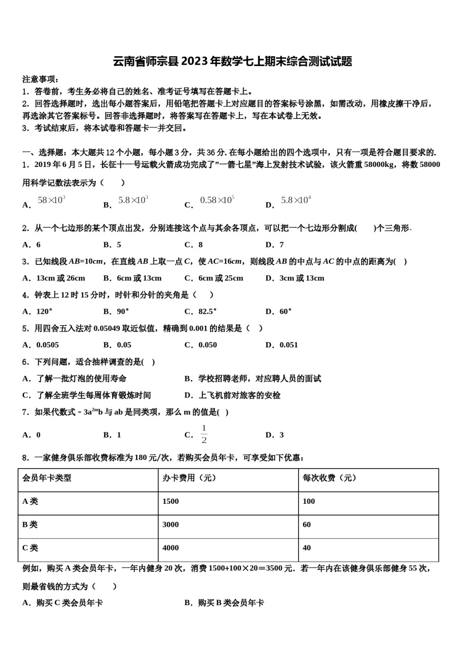 云南省师宗县2023年数学七上期末综合测试试题含解析.doc_第1页