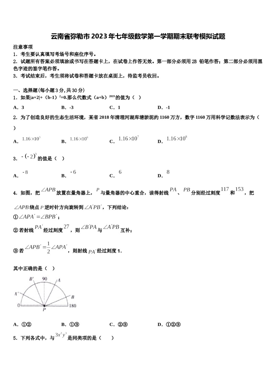 云南省弥勒市2023年七年级数学第一学期期末联考模拟试题含解析.doc_第1页