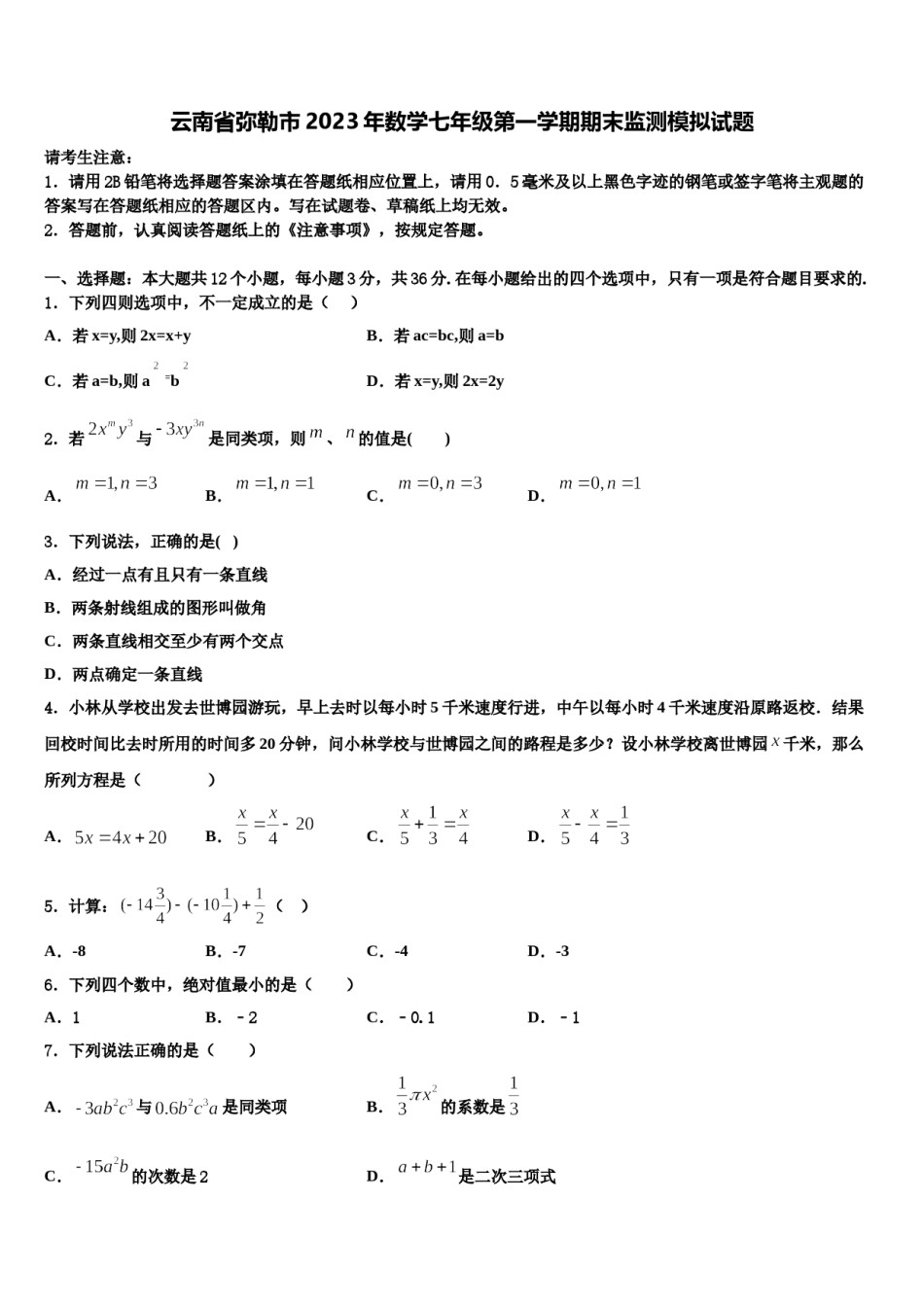 云南省弥勒市2023年数学七年级第一学期期末监测模拟试题含解析.doc_第1页