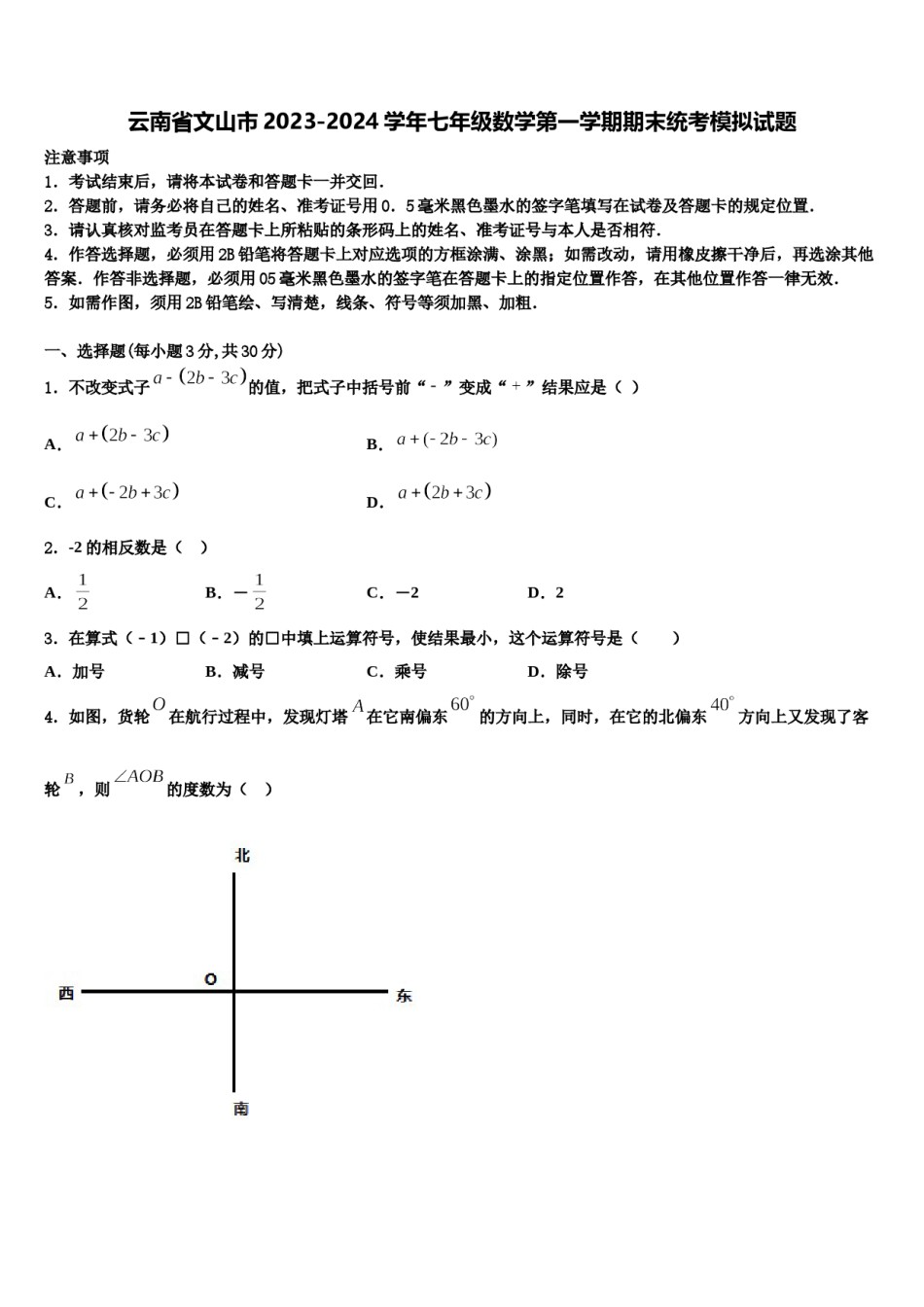 云南省文山市2023-2024学年七年级数学第一学期期末统考模拟试题含解析.doc_第1页