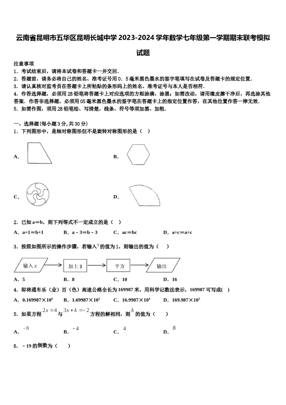 云南省昆明市五华区昆明长城中学2023-2024学年数学七年级第一学期期末联考模拟试题含解析.doc_第1页