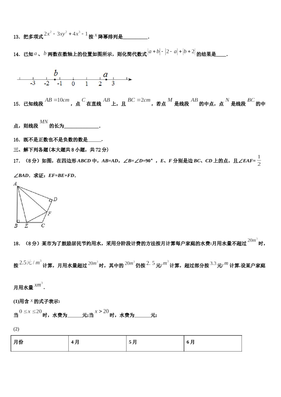 云南省昆明市五华区昆明长城中学2023-2024学年数学七年级第一学期期末联考模拟试题含解析.doc_第3页