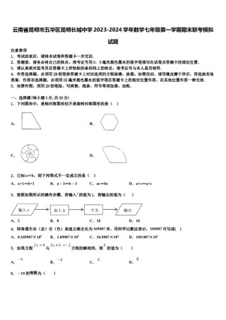 云南省昆明市五华区昆明长城中学2023-2024学年数学七年级第一学期期末联考模拟试题含解析.doc