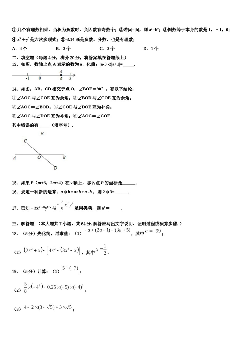云南省昆明市五华区昆明长城中学2023-2024学年数学七年级第一学期期末质量检测试题含解析.doc_第3页