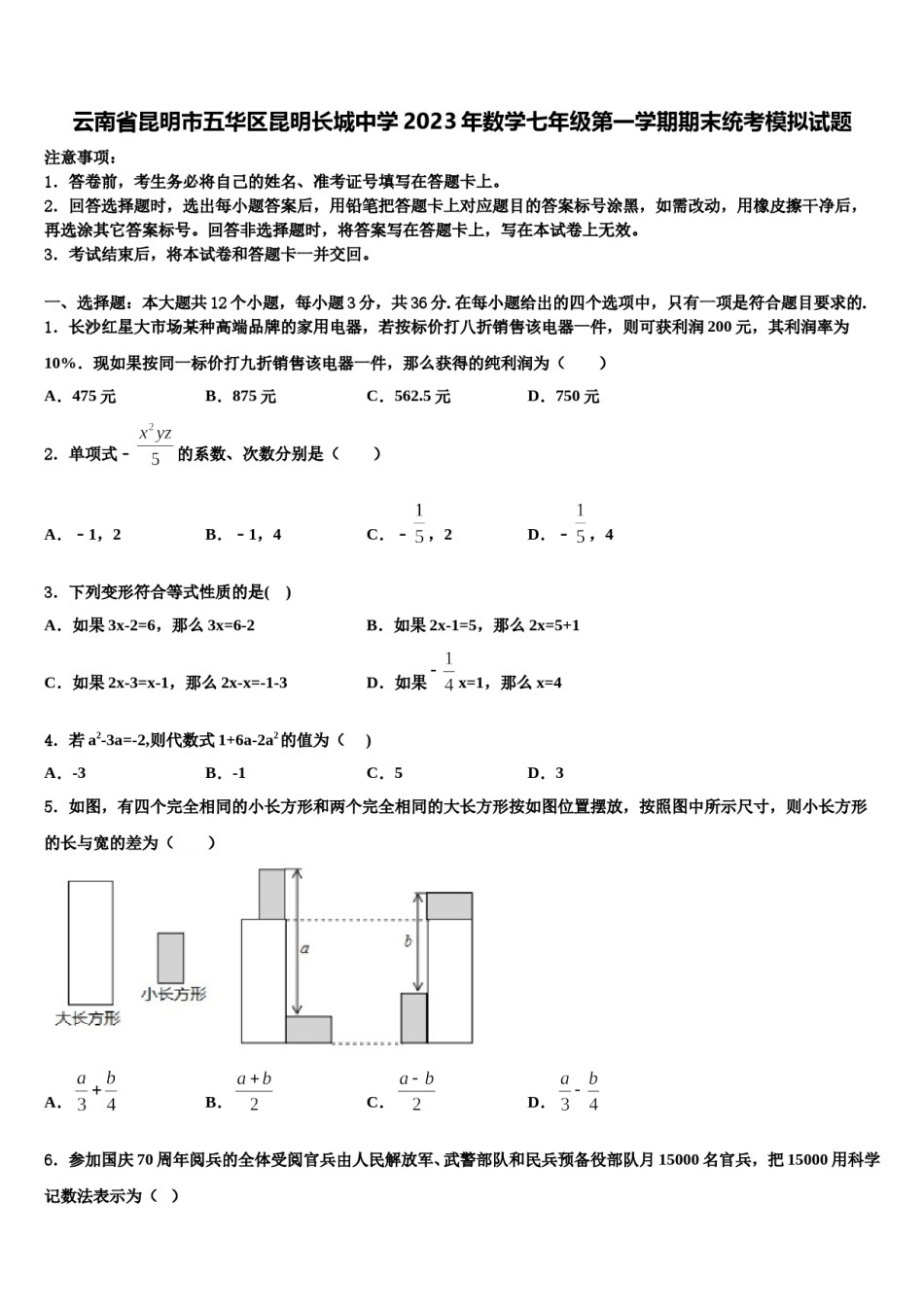 云南省昆明市五华区昆明长城中学2023年数学七年级第一学期期末统考模拟试题含解析.doc_第1页