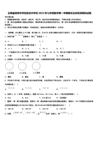 云南省昆明市学校际合作学校2023年七年级数学第一学期期末达标检测模拟试题含解析.doc