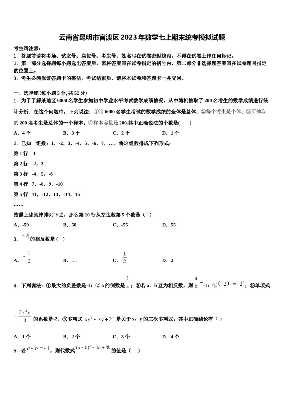 云南省昆明市官渡区2023年数学七上期末统考模拟试题含解析.doc_第1页