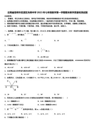 云南省昆明市官渡区先锋中学2023年七年级数学第一学期期末教学质量检测试题含解析.doc
