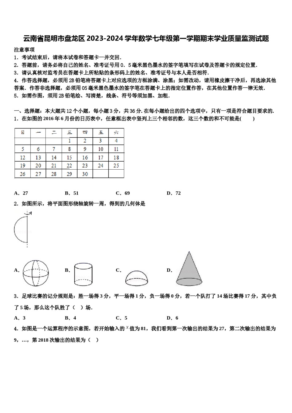 云南省昆明市盘龙区2023-2024学年数学七年级第一学期期末学业质量监测试题含解析.doc_第1页