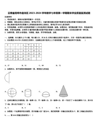 云南省昆明市盘龙区2023-2024学年数学七年级第一学期期末学业质量监测试题含解析.doc