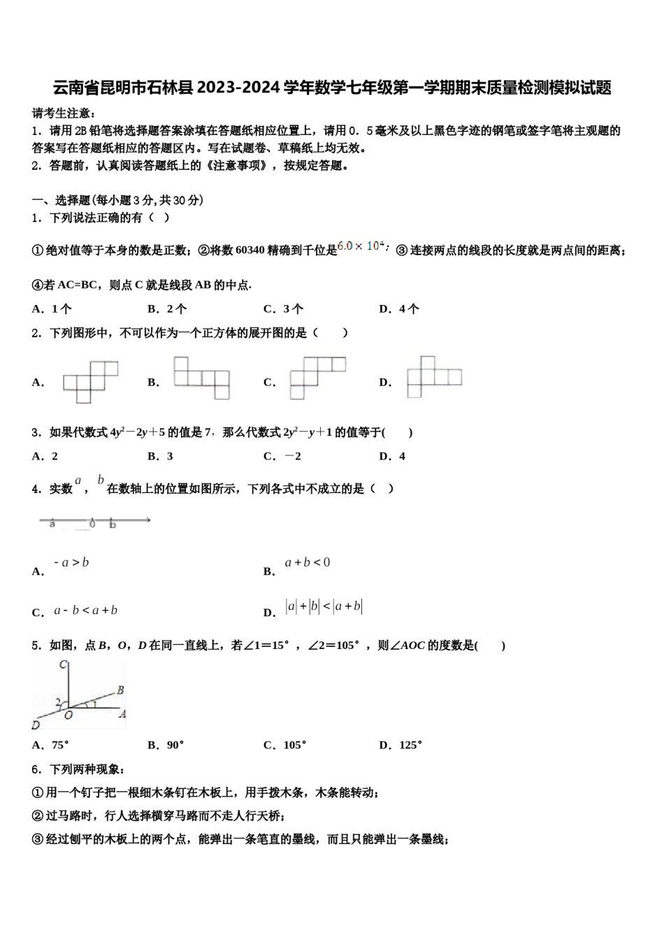 云南省昆明市石林县2023-2024学年数学七年级第一学期期末质量检测模拟试题含解析.doc_第1页