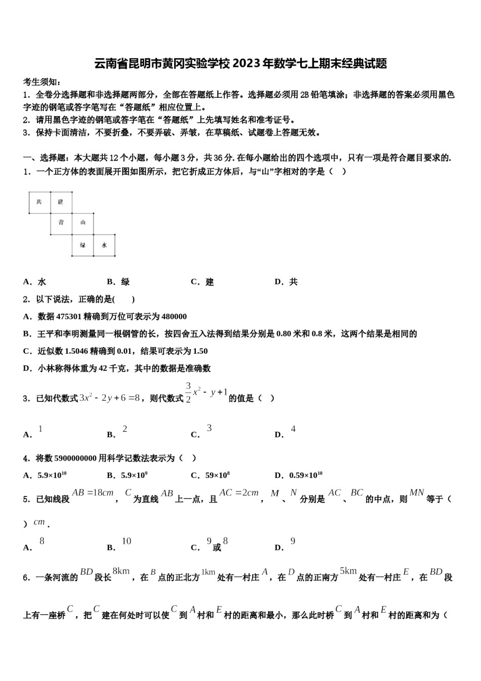 云南省昆明市黄冈实验学校2023年数学七上期末经典试题含解析.doc_第1页