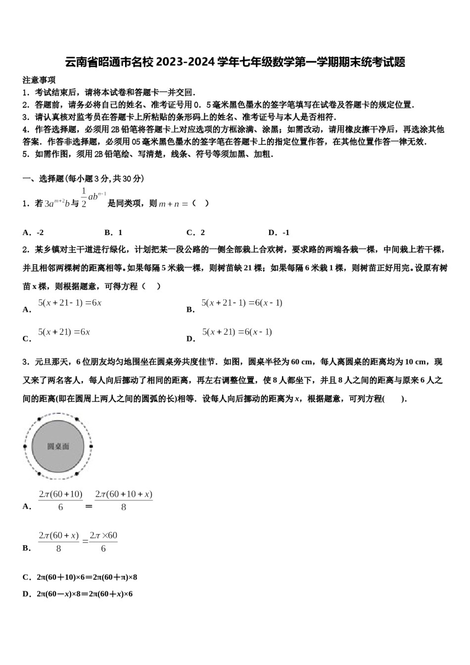 云南省昭通市名校2023-2024学年七年级数学第一学期期末统考试题含解析.doc_第1页