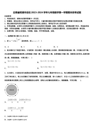 云南省昭通市名校2023-2024学年七年级数学第一学期期末统考试题含解析.doc