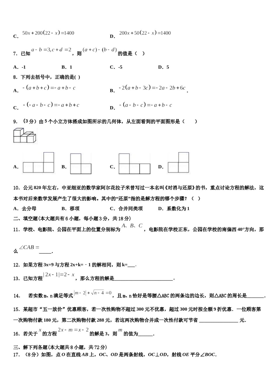 云南省昭通市昭阳区乐居镇中学2023-2024学年数学七年级第一学期期末学业水平测试试题含解析.doc_第2页