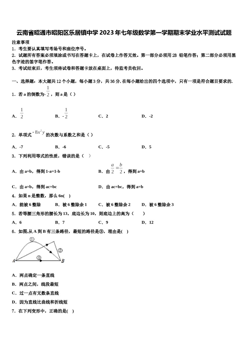 云南省昭通市昭阳区乐居镇中学2023年七年级数学第一学期期末学业水平测试试题含解析.doc_第1页