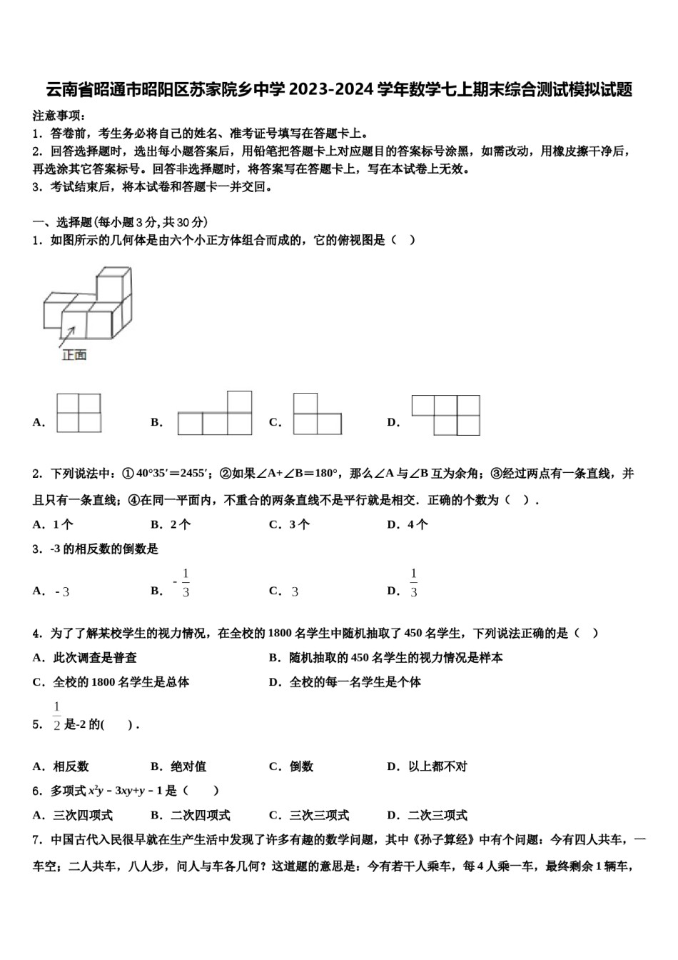 云南省昭通市昭阳区苏家院乡中学2023-2024学年数学七上期末综合测试模拟试题含解析.doc_第1页