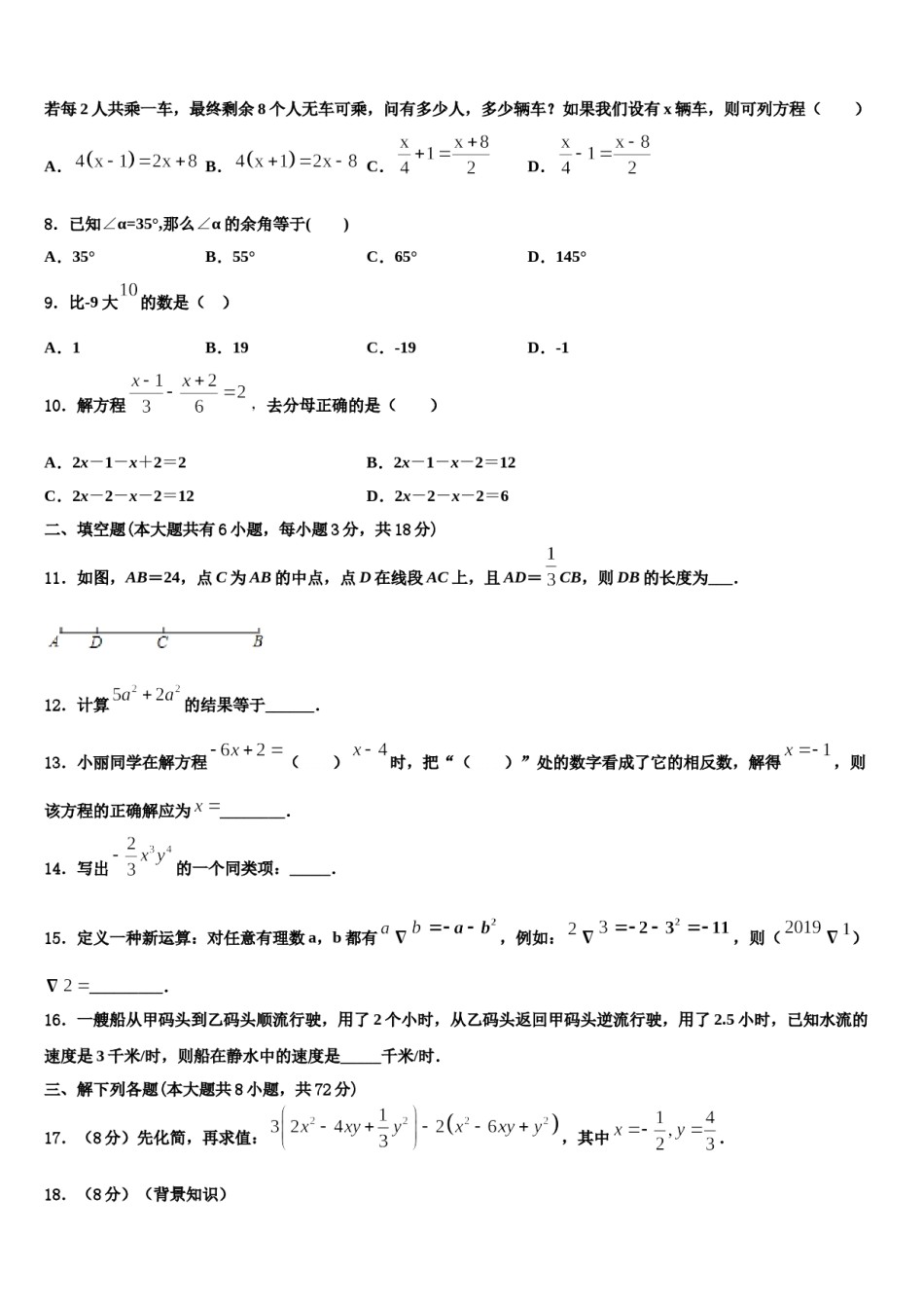 云南省昭通市昭阳区苏家院乡中学2023-2024学年数学七上期末综合测试模拟试题含解析.doc_第2页