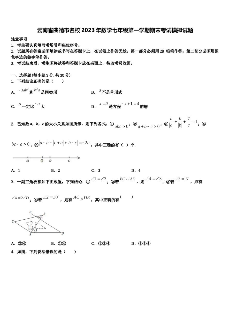 云南省曲靖市名校2023年数学七年级第一学期期末考试模拟试题含解析.doc_第1页