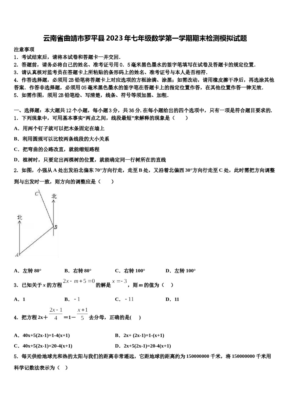 云南省曲靖市罗平县2023年七年级数学第一学期期末检测模拟试题含解析.doc_第1页
