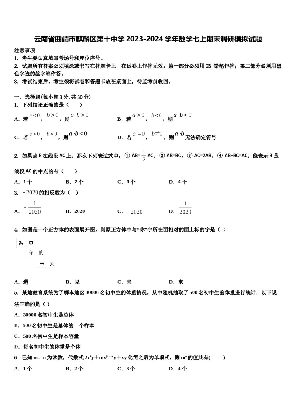 云南省曲靖市麒麟区第十中学2023-2024学年数学七上期末调研模拟试题含解析.doc_第1页