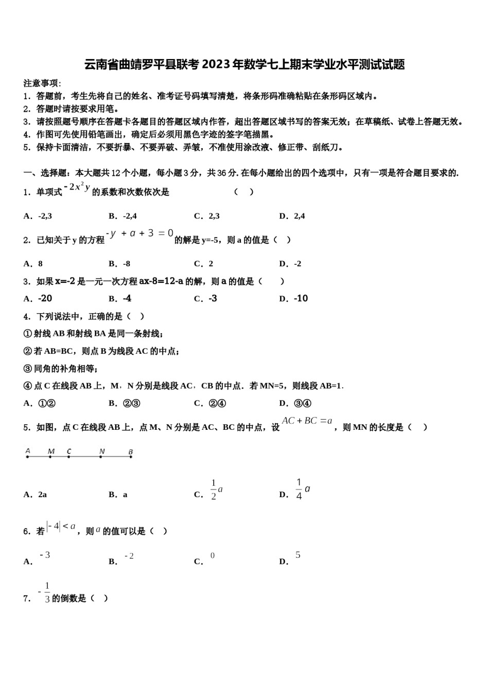云南省曲靖罗平县联考2023年数学七上期末学业水平测试试题含解析.doc_第1页