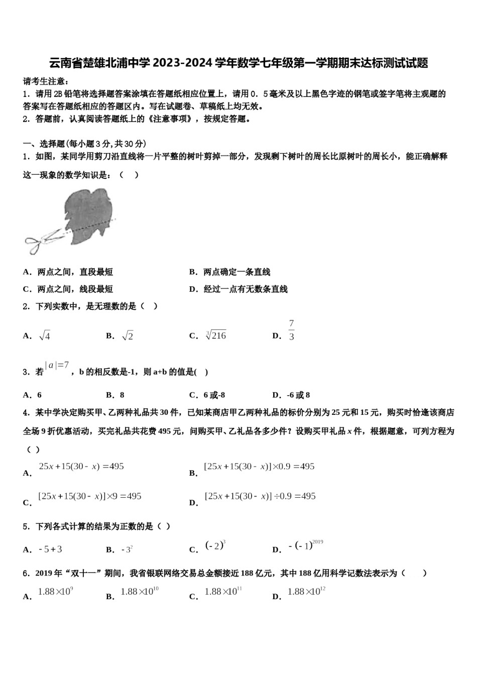 云南省楚雄北浦中学2023-2024学年数学七年级第一学期期末达标测试试题含解析.doc_第1页