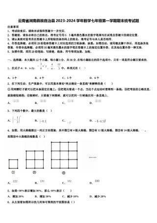 云南省涧南彝族自治县2023-2024学年数学七年级第一学期期末统考试题含解析.doc