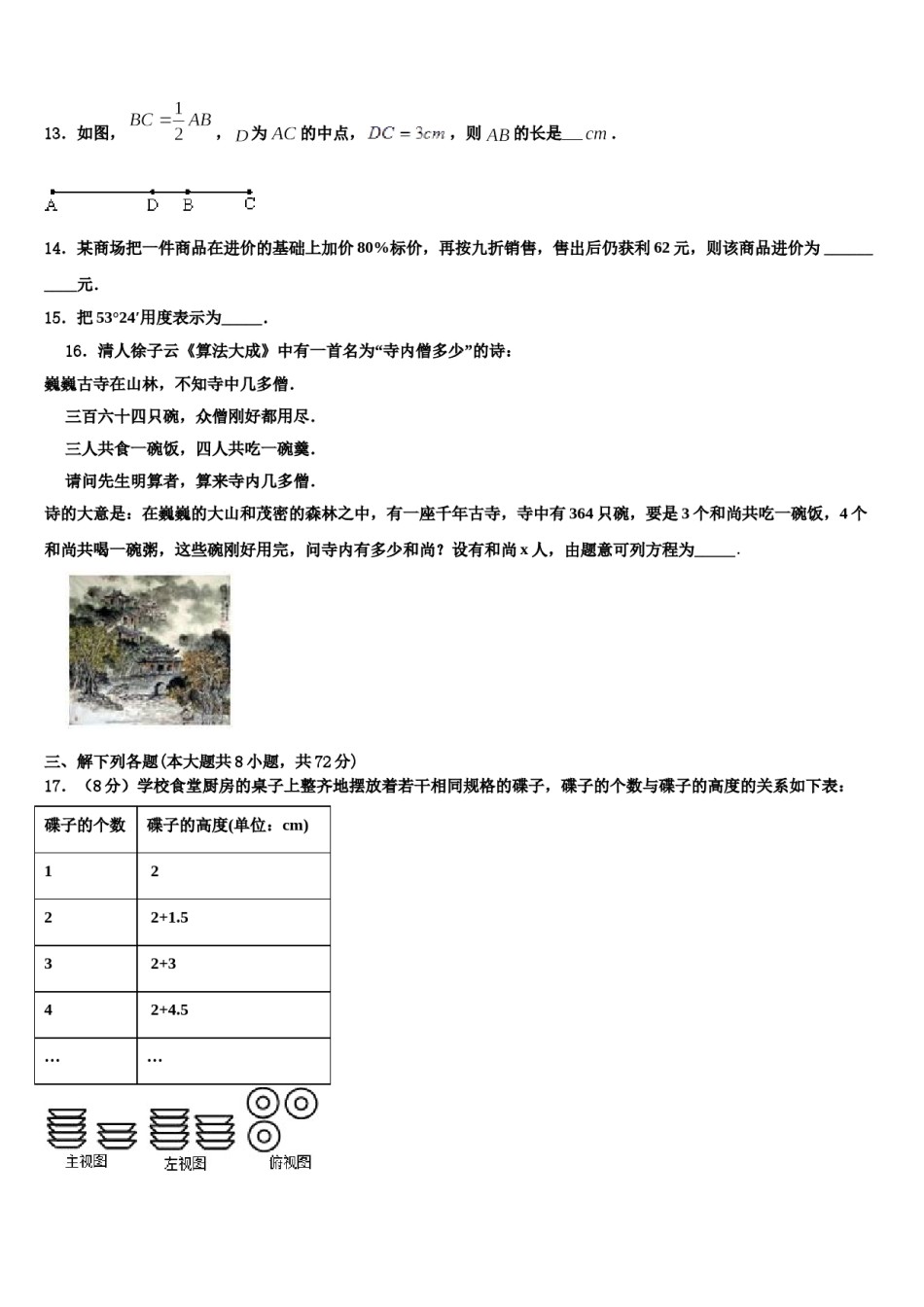 云南省涧彝族自治县2023-2024学年数学七上期末调研试题含解析.doc_第3页