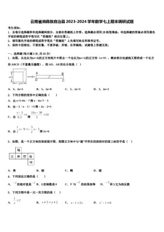 云南省涧彝族自治县2023-2024学年数学七上期末调研试题含解析.doc
