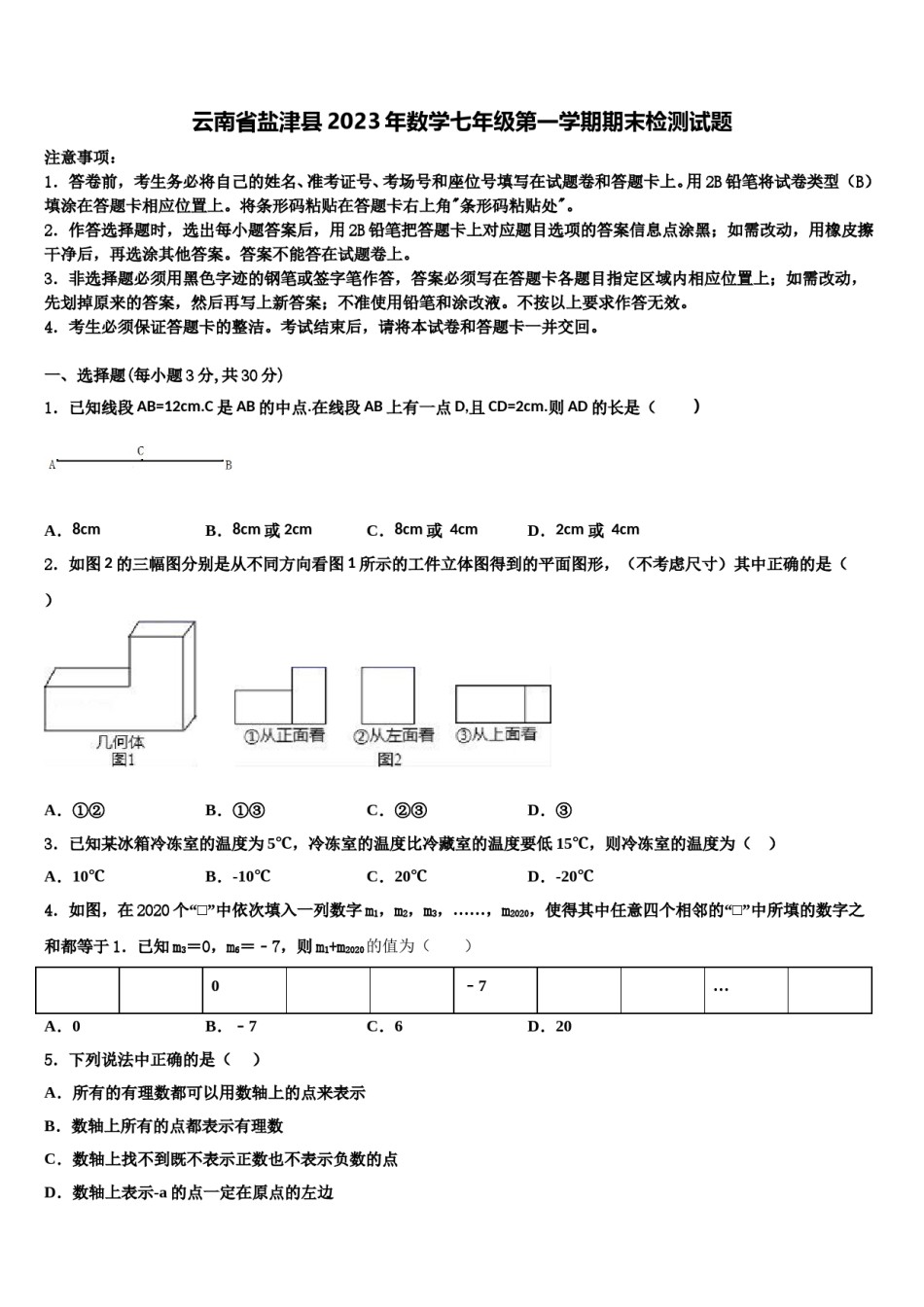 云南省盐津县2023年数学七年级第一学期期末检测试题含解析.doc_第1页