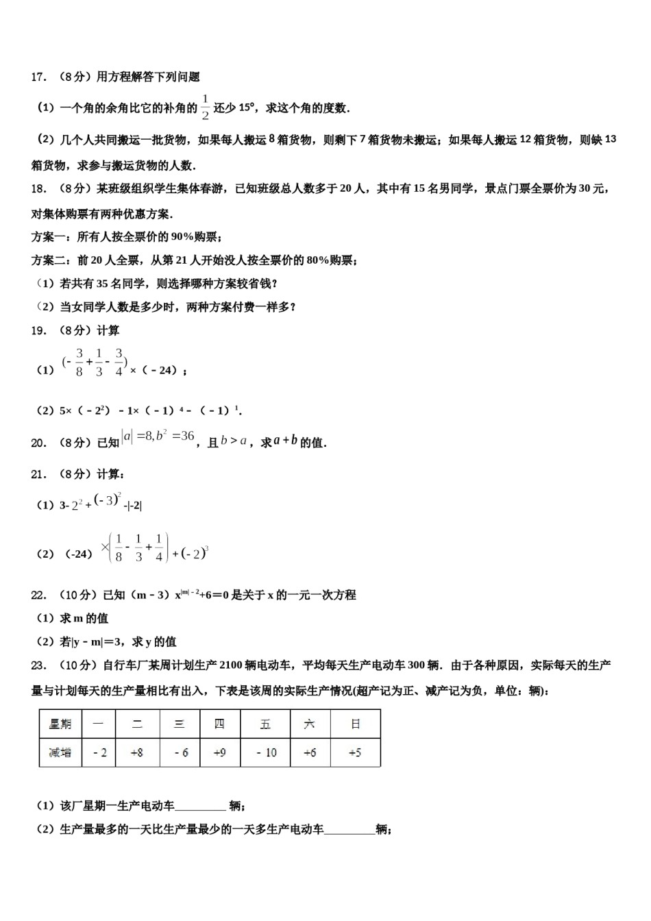 云南省盐津县2023年数学七年级第一学期期末检测试题含解析.doc_第3页