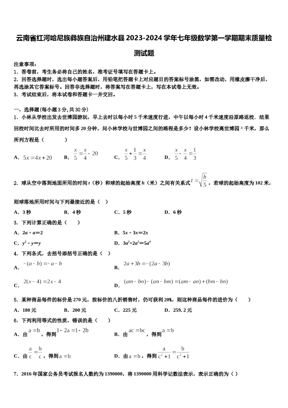 云南省红河哈尼族彝族自治州建水县2023-2024学年七年级数学第一学期期末质量检测试题含解析.doc_第1页