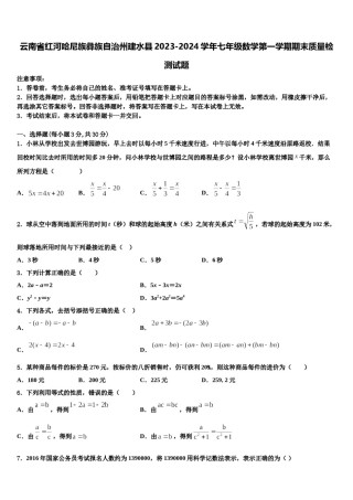 云南省红河哈尼族彝族自治州建水县2023-2024学年七年级数学第一学期期末质量检测试题含解析.doc