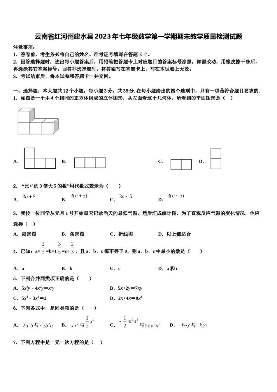 云南省红河州建水县2023年七年级数学第一学期期末教学质量检测试题含解析.doc_第1页