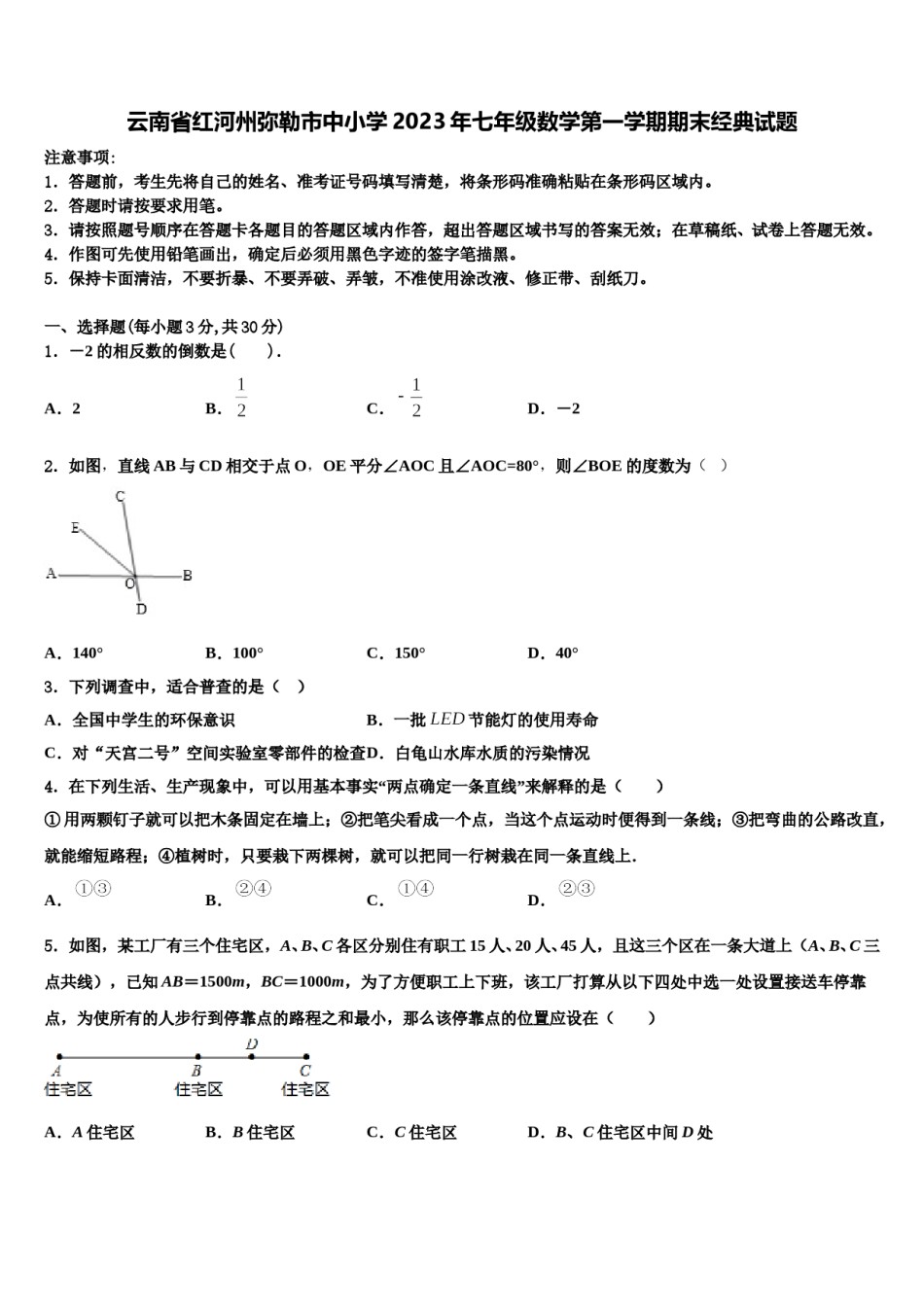 云南省红河州弥勒市中小学2023年七年级数学第一学期期末经典试题含解析.doc_第1页